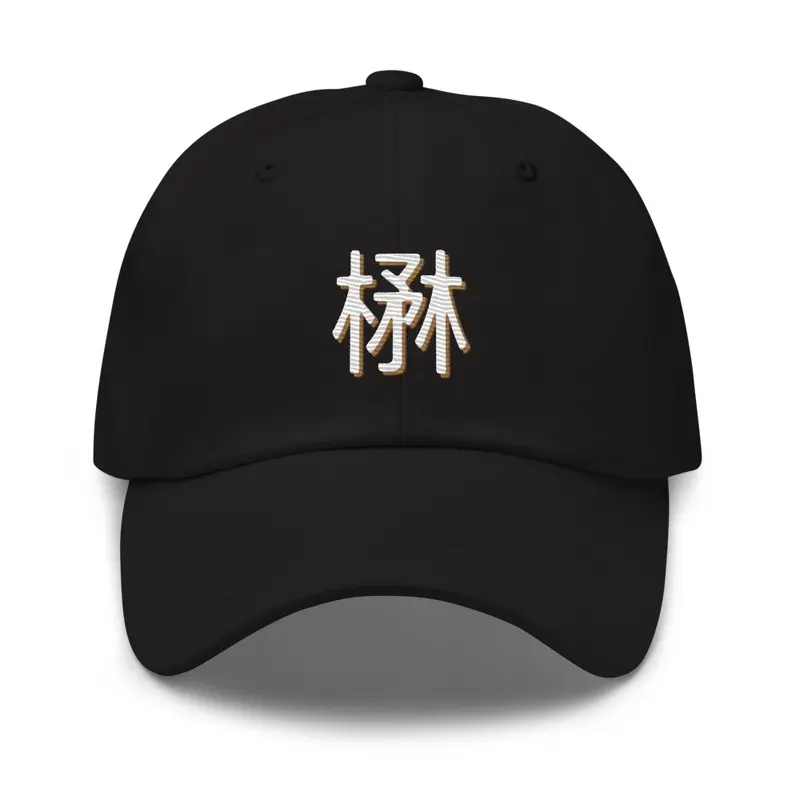 Wood Kanji Cap